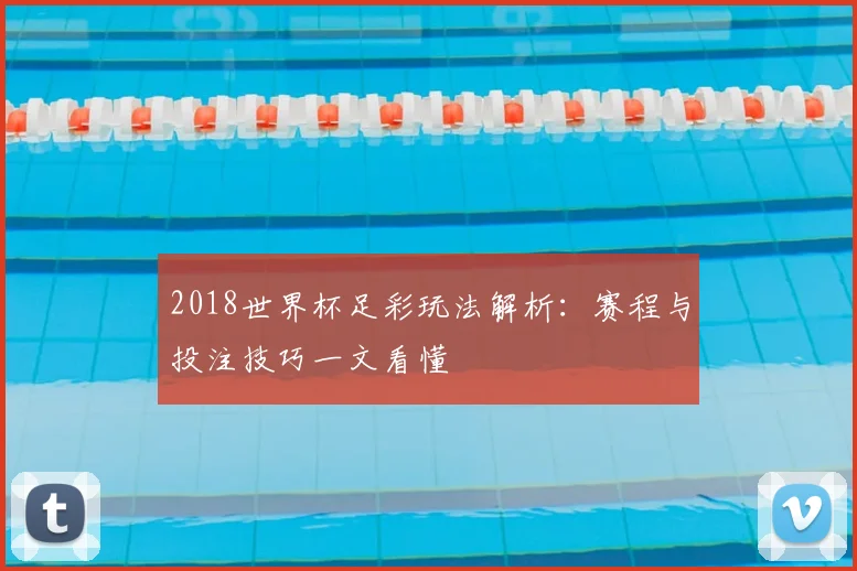 2018世界杯足彩玩法解析：赛程与投注技巧一文看懂