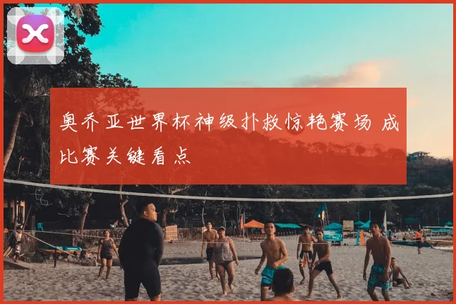 奥乔亚世界杯神级扑救惊艳赛场 成比赛关键看点