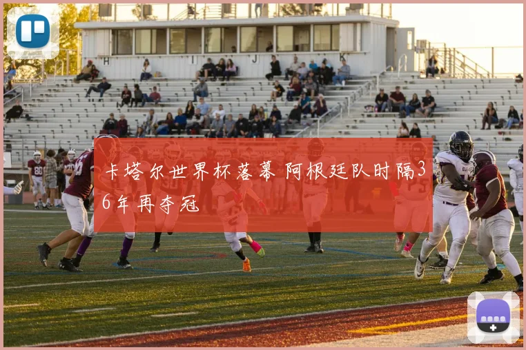 卡塔尔世界杯落幕 阿根廷队时隔36年再夺冠