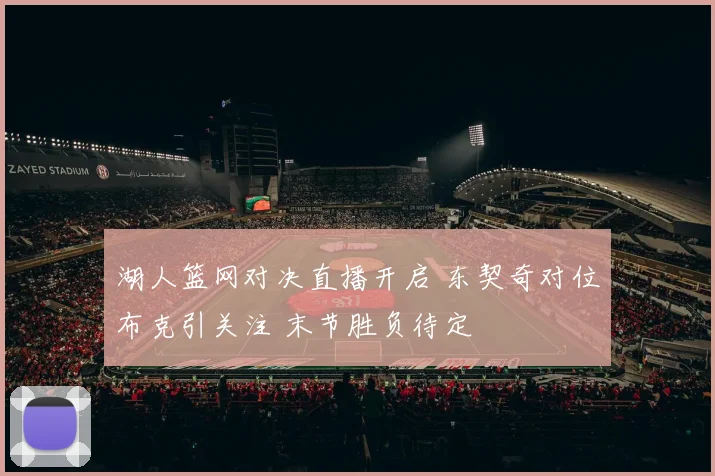 湖人篮网对决直播开启 东契奇对位布克引关注 末节胜负待定