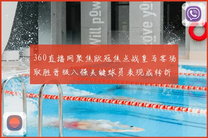 360直播网聚焦欧冠焦点战皇马客场取胜晋级八强关键球员表现成转折点