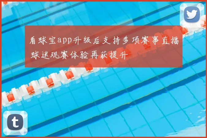 看球宝app升级后支持多项赛事直播 球迷观赛体验再获提升