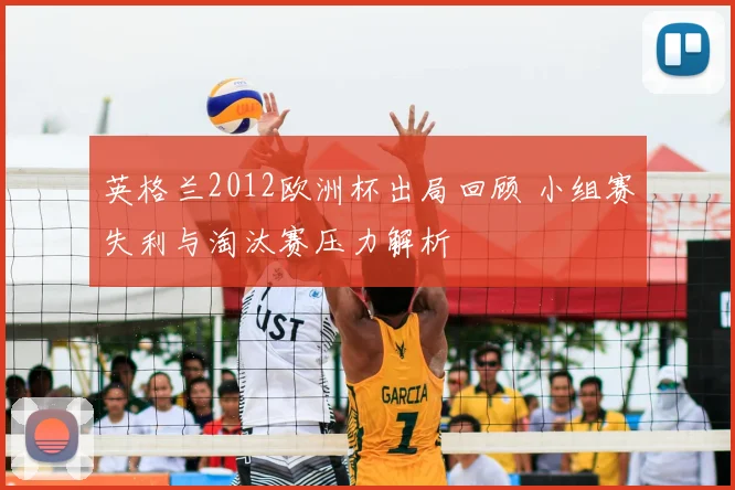 英格兰2012欧洲杯出局回顾 小组赛失利与淘汰赛压力解析