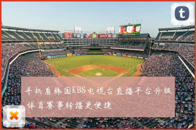 手机看韩国KBS电视台直播平台升级 体育赛事转播更便捷