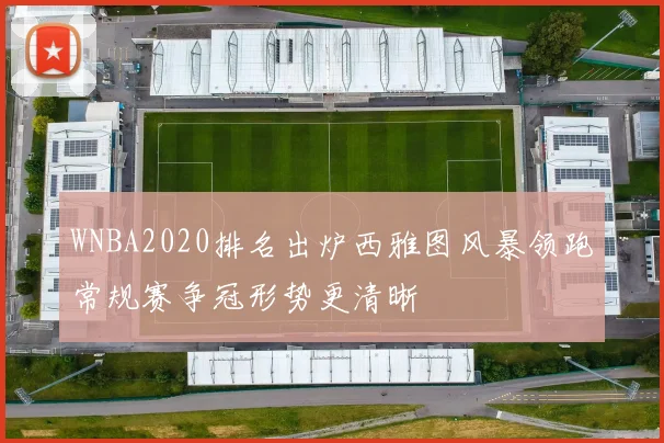 WNBA2020排名出炉西雅图风暴领跑常规赛争冠形势更清晰