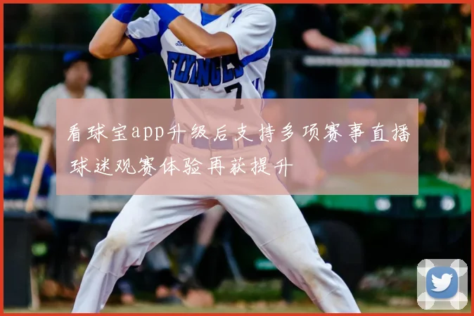 看球宝app升级后支持多项赛事直播 球迷观赛体验再获提升