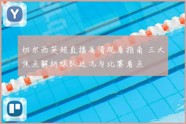 切尔西英超直播高清观看指南 三大焦点解析球队近况与比赛看点