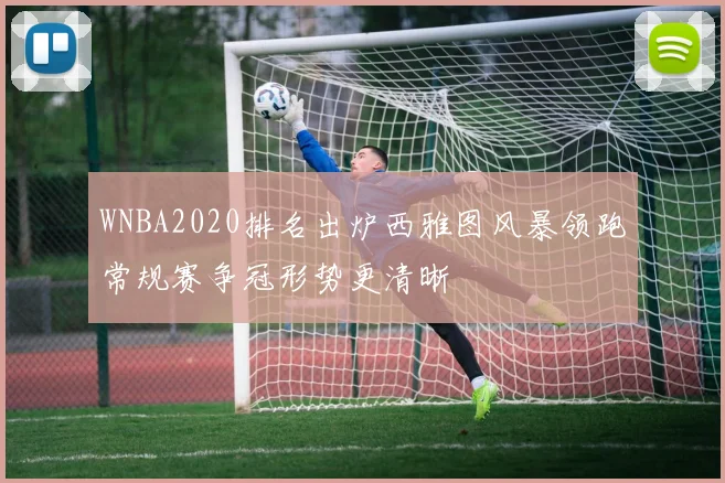 WNBA2020排名出炉西雅图风暴领跑常规赛争冠形势更清晰