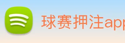 球赛押注app官网 logo